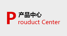 產品中心